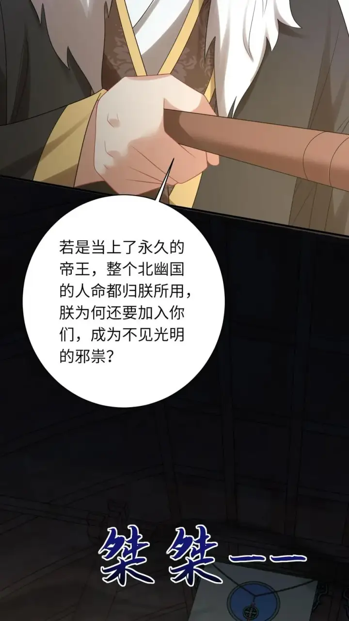 漫画《我出钱你出命，我俩一起神经病》第119话 北幽帝的阴谋第18张图