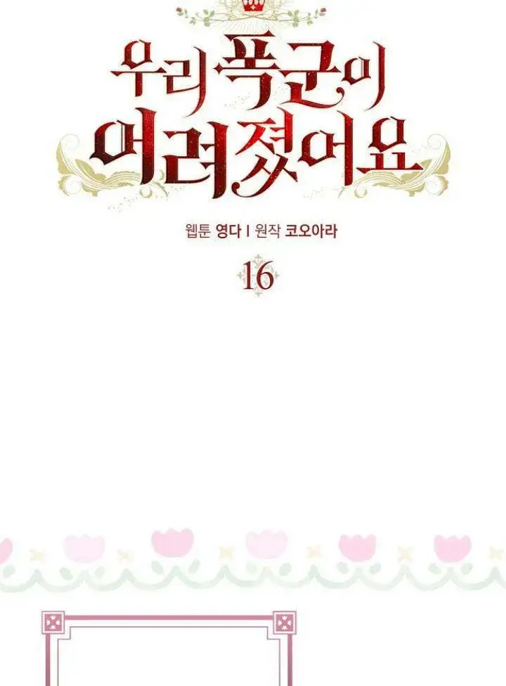 漫画《我的暴君变成小孩儿了》第16话第8张图