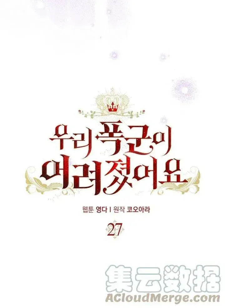 漫画《我的暴君变成小孩儿了》第27话第9张图