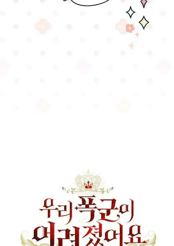 漫画《我的暴君变成小孩儿了》第34话第122张图