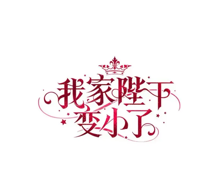 漫画《我的暴君变成小孩儿了》41.准备建国日第14张图