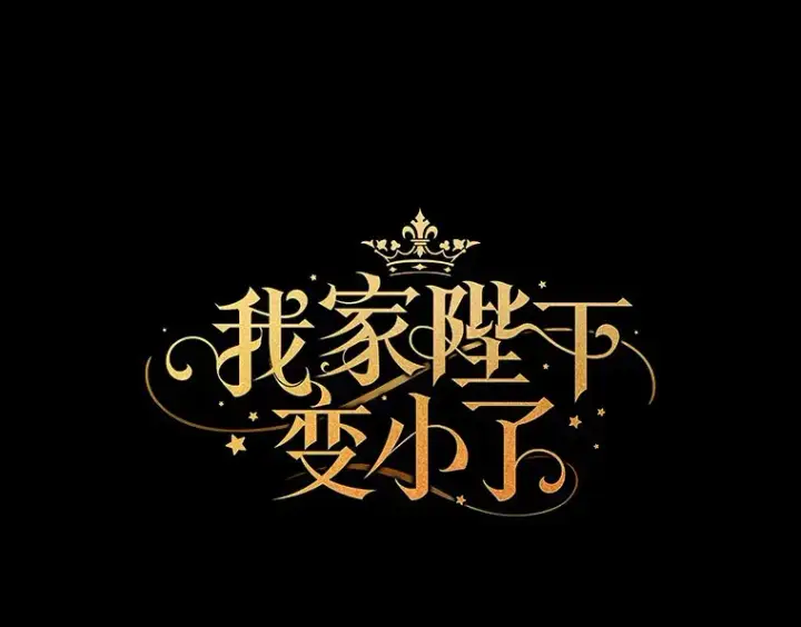 漫画《我的暴君变成小孩儿了》50.那一天（2）第163张图
