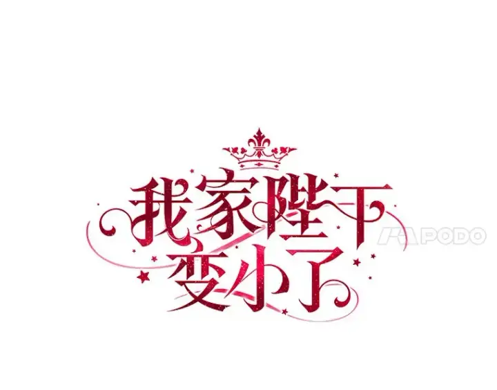 漫画《我的暴君变成小孩儿了》50.那一天（2）第21张图
