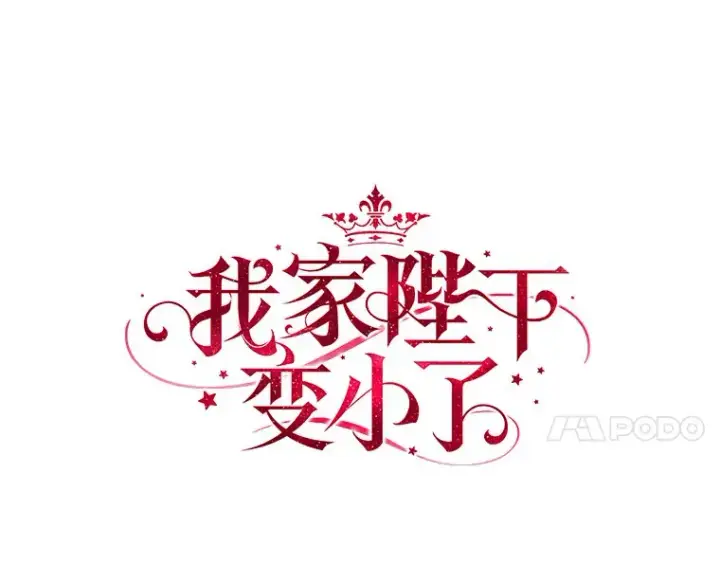 漫画《我的暴君变成小孩儿了》52.送你个礼物第4张图