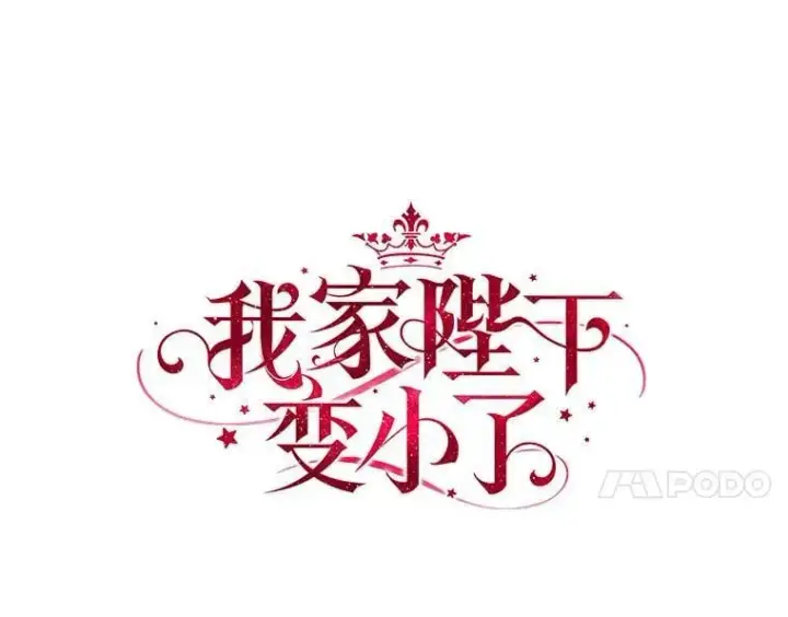 漫画《我的暴君变成小孩儿了》23.接受洗礼第28张图