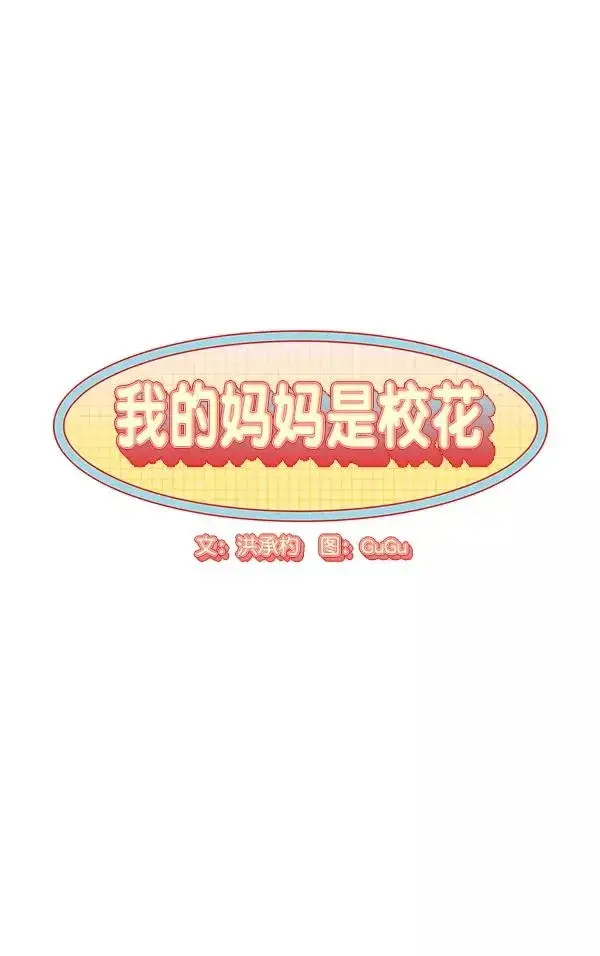 漫画《我的妈妈是校花》第1话第104张图