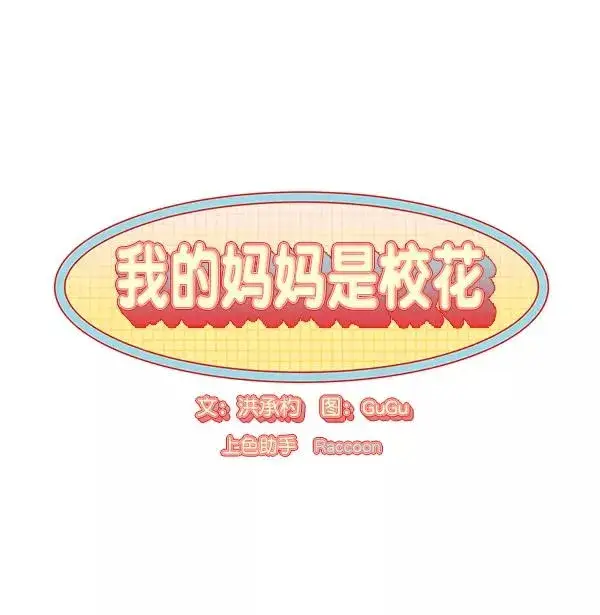漫画《我的妈妈是校花》第3话第18张图