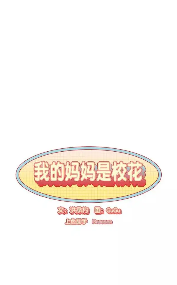 漫画《我的妈妈是校花》第6话第14张图