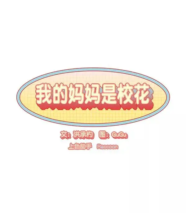 漫画《我的妈妈是校花》第7话第5张图