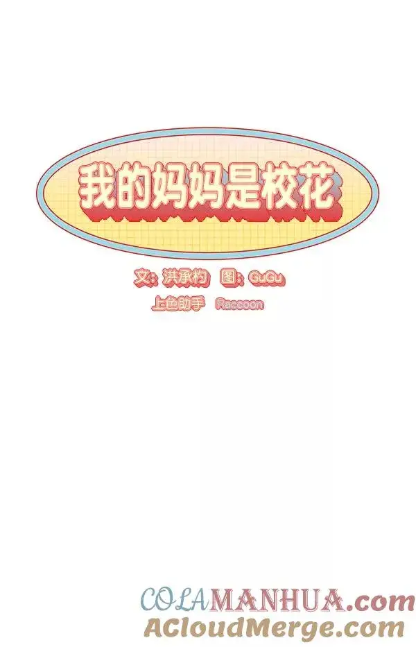 漫画《我的妈妈是校花》第12话第7张图