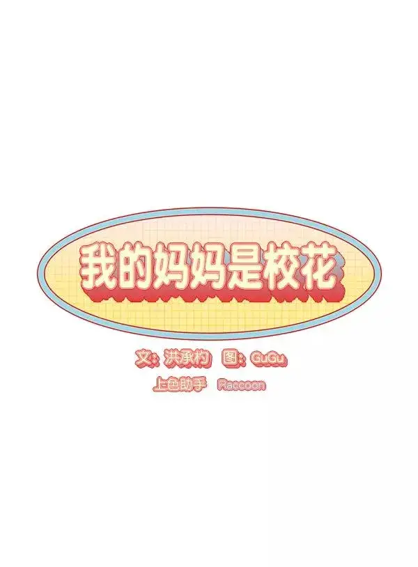 漫画《我的妈妈是校花》第13话第6张图