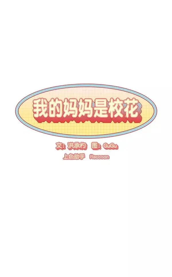 漫画《我的妈妈是校花》第14话第12张图