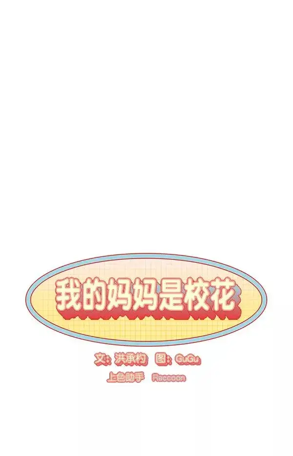 漫画《我的妈妈是校花》第15话第12张图