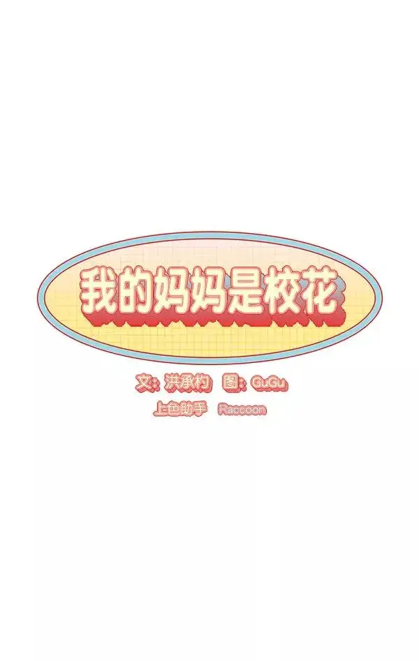 漫画《我的妈妈是校花》第17话第6张图