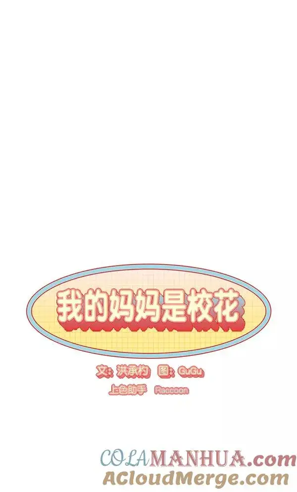 漫画《我的妈妈是校花》第18话第16张图