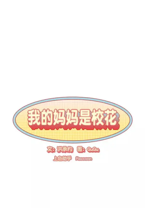 漫画《我的妈妈是校花》第20话第12张图