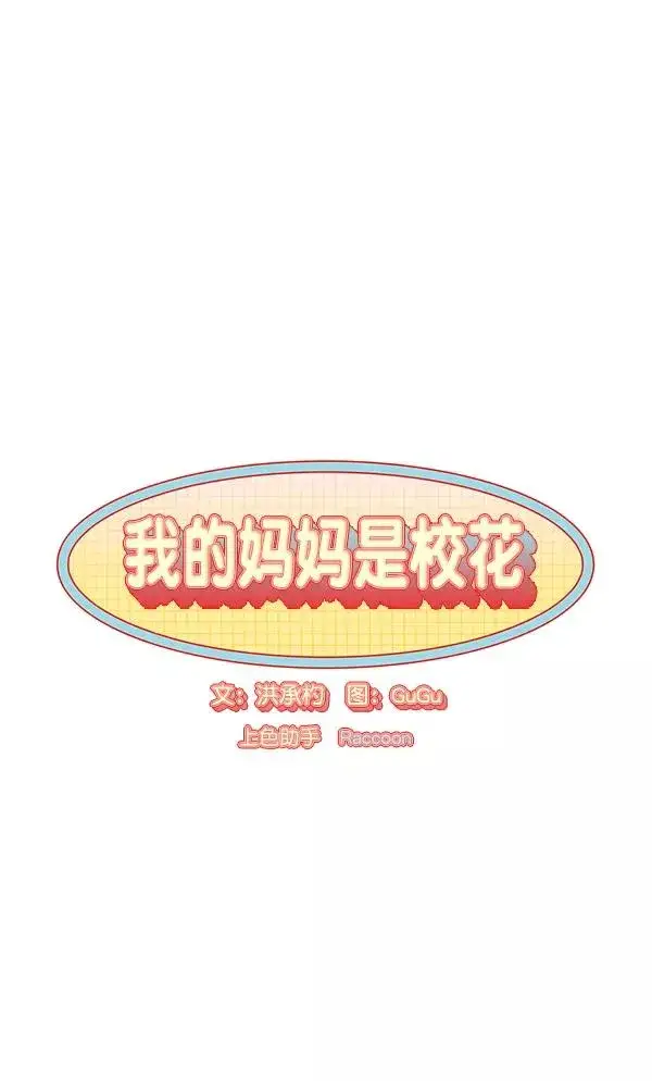 漫画《我的妈妈是校花》第21话第9张图