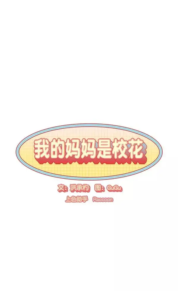漫画《我的妈妈是校花》第22话第8张图