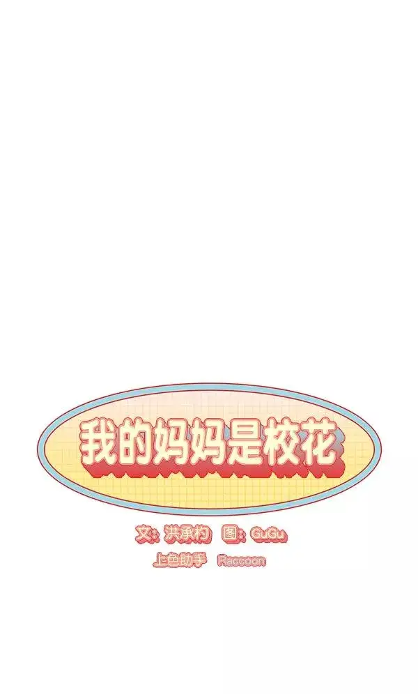 漫画《我的妈妈是校花》第23话第6张图