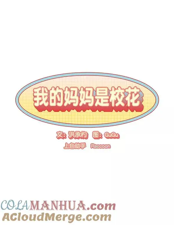 漫画《我的妈妈是校花》第24话第7张图