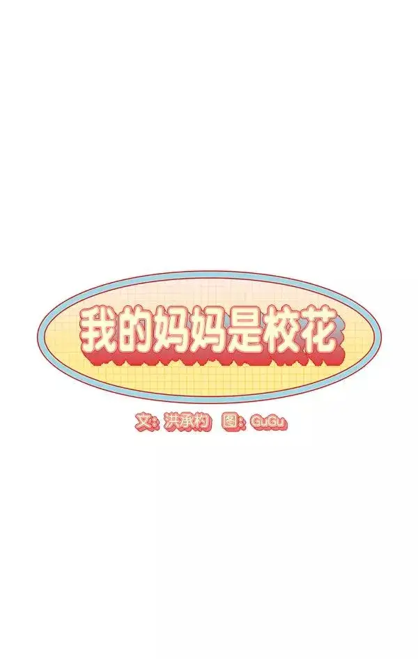 漫画《我的妈妈是校花》第27话第3张图