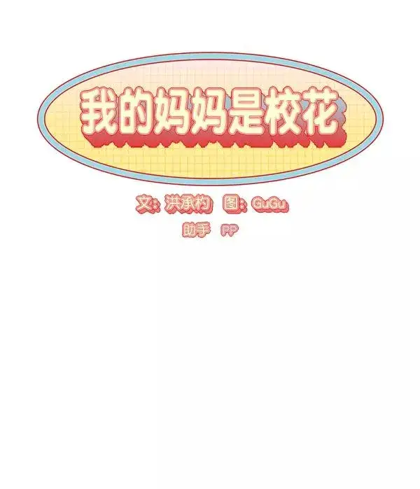 漫画《我的妈妈是校花》第29话第17张图