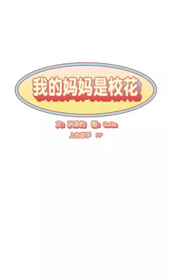 漫画《我的妈妈是校花》第30话第8张图