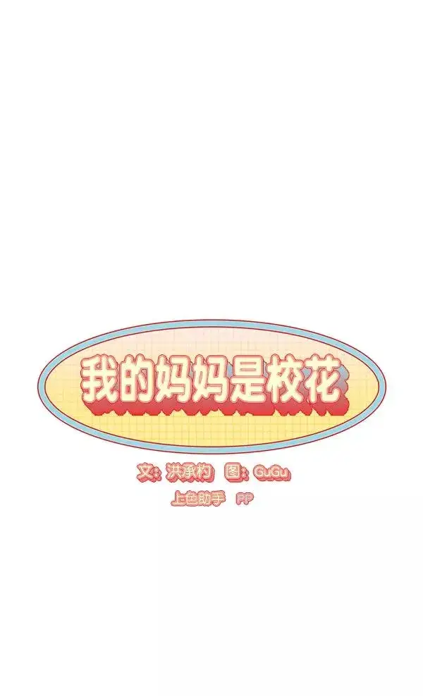 漫画《我的妈妈是校花》第31话第3张图
