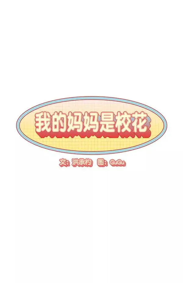 漫画《我的妈妈是校花》第37话第12张图