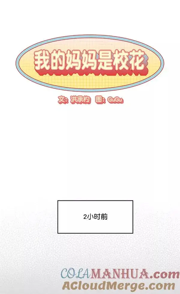 漫画《我的妈妈是校花》第38话第10张图
