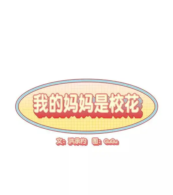 漫画《我的妈妈是校花》第47话第14张图