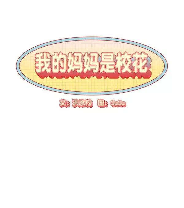 漫画《我的妈妈是校花》第49话第14张图