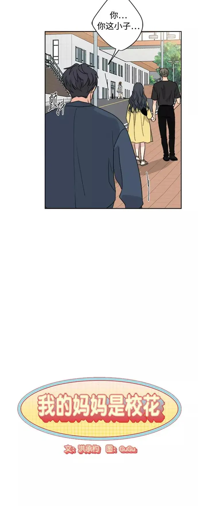 漫画《我的妈妈是校花》第58话第5张图