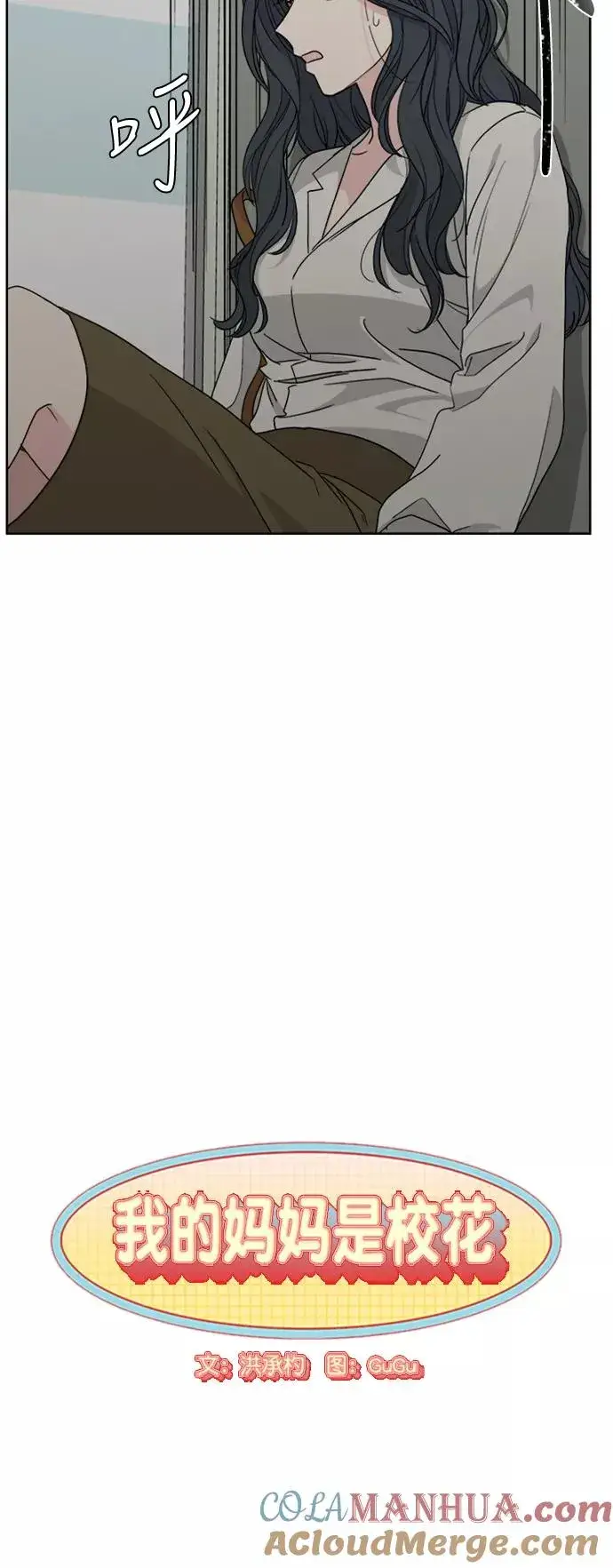 漫画《我的妈妈是校花》第62话第10张图