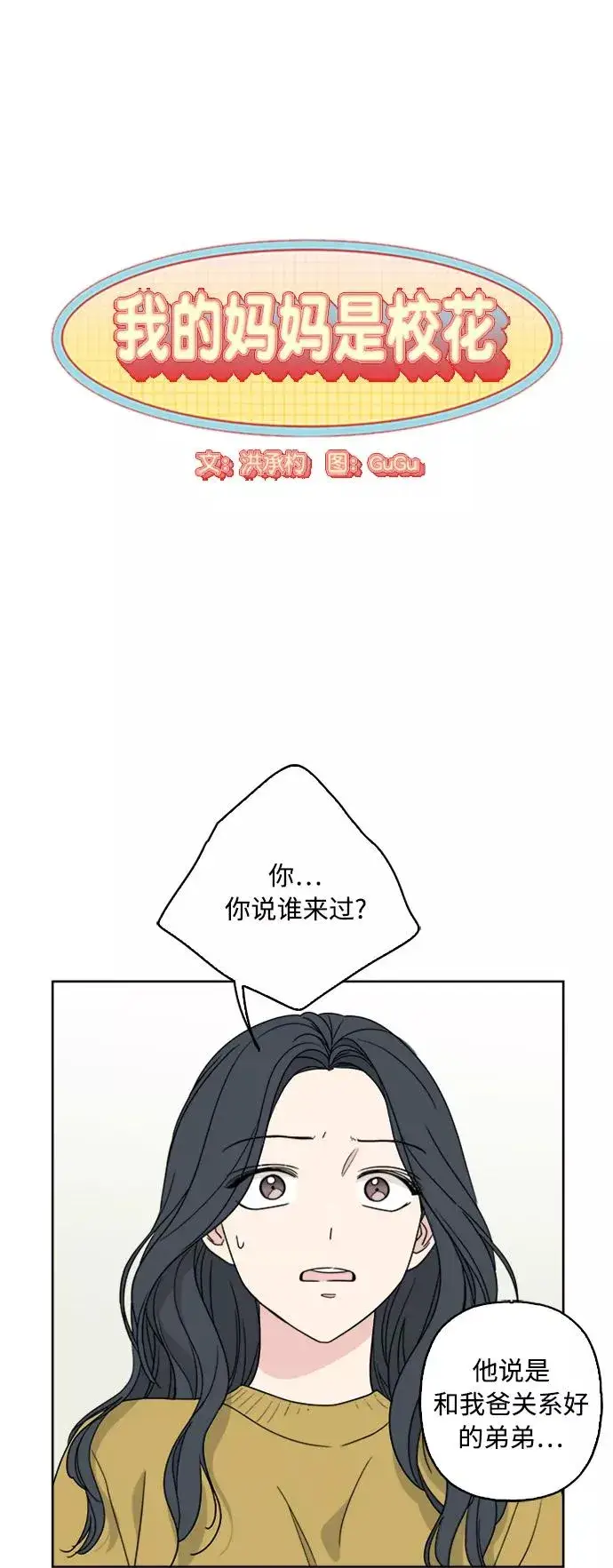 漫画《我的妈妈是校花》第63话第5张图