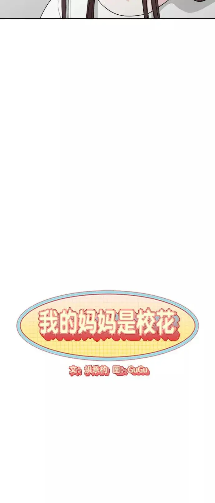 漫画《我的妈妈是校花》第78话第14张图