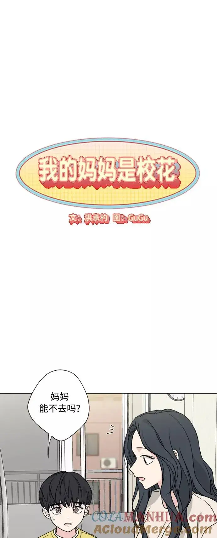 漫画《我的妈妈是校花》第80话第10张图