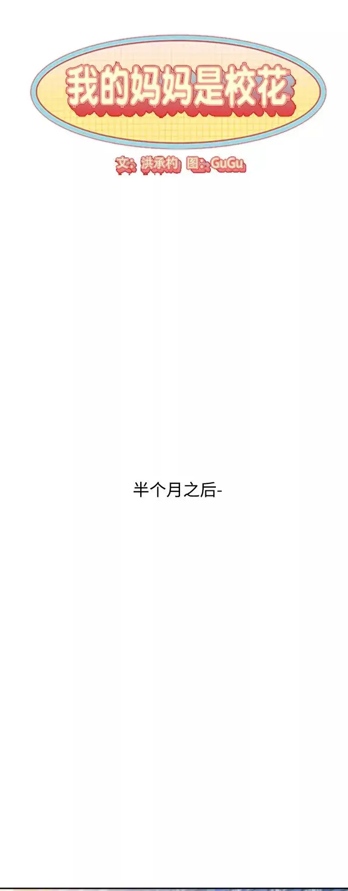 漫画《我的妈妈是校花》第82话第8张图