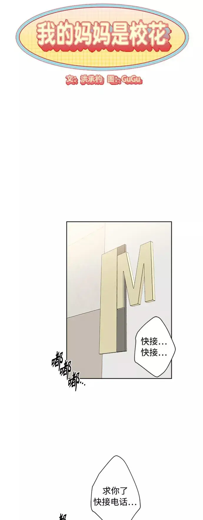 漫画《我的妈妈是校花》第83话第3张图