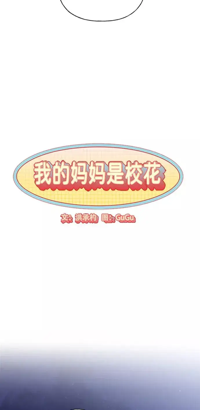 漫画《我的妈妈是校花》第86话第3张图