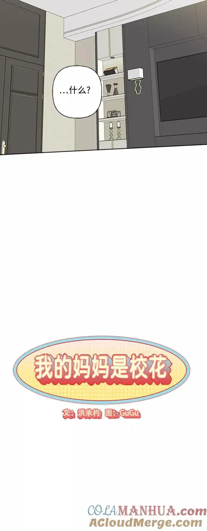 漫画《我的妈妈是校花》第89话第7张图