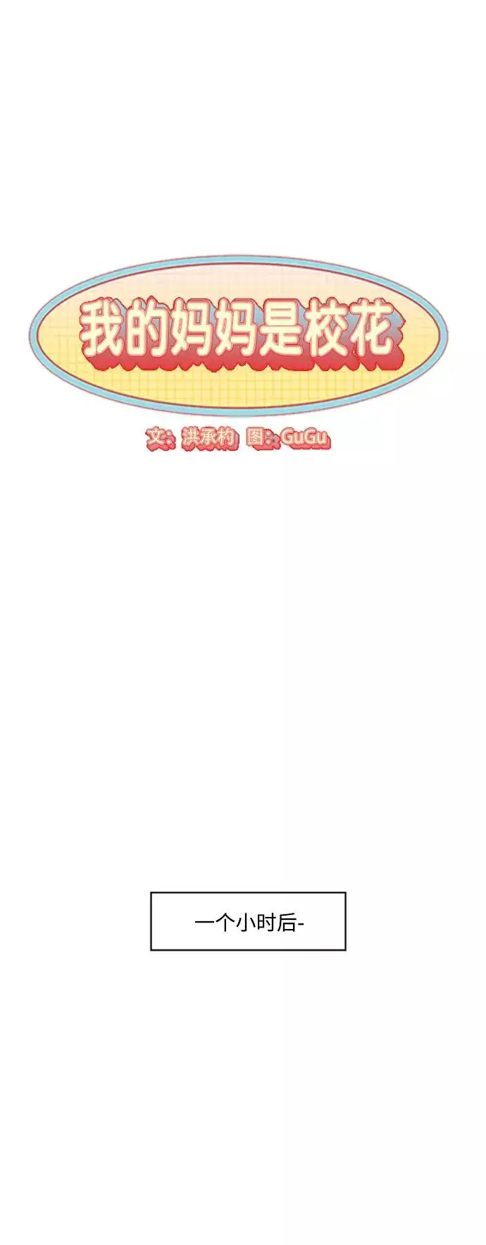 漫画《我的妈妈是校花》第93话第5张图