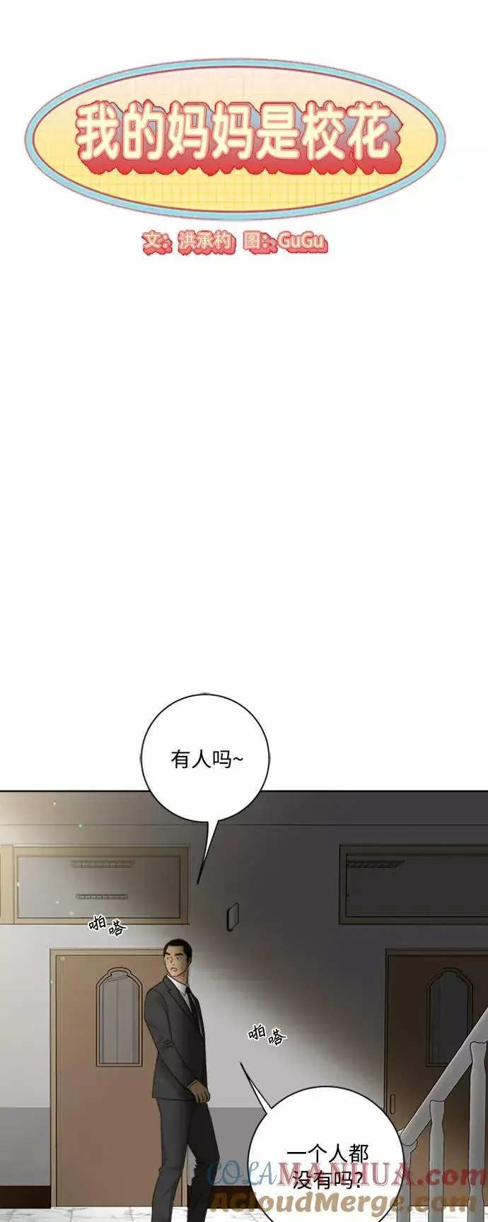 漫画《我的妈妈是校花》第95话第7张图