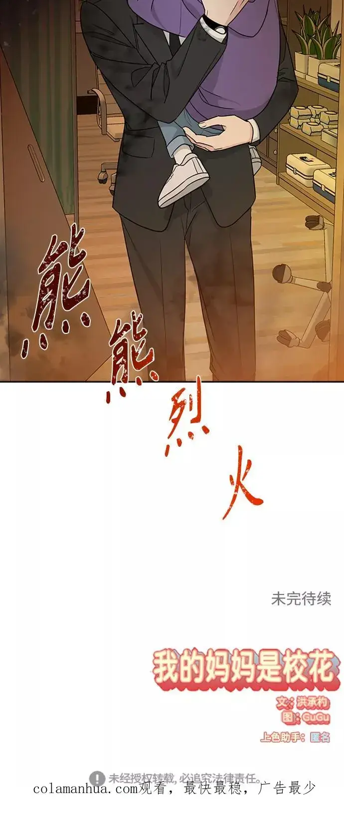 漫画《我的妈妈是校花》第96话第77张图