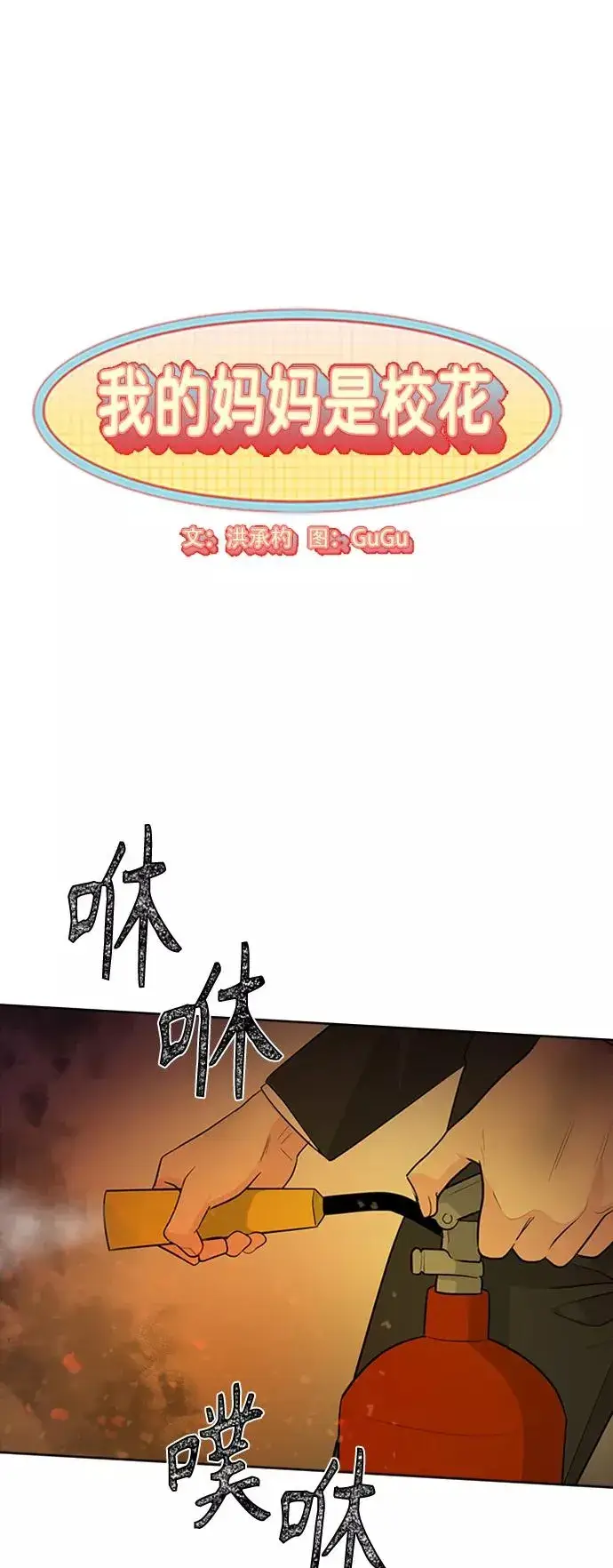 漫画《我的妈妈是校花》第97话第6张图