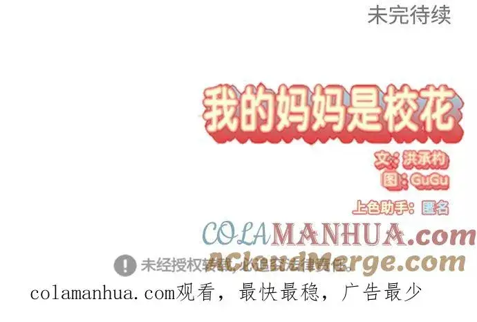 漫画《我的妈妈是校花》第98话第73张图