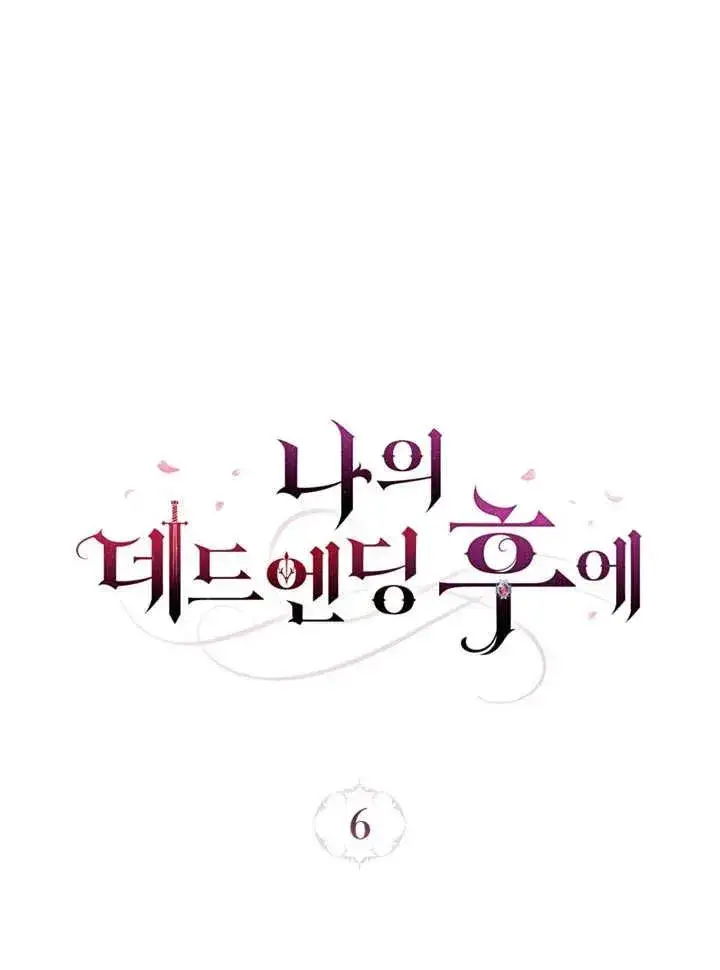 漫画《我的死亡结局之后》第06话第28张图