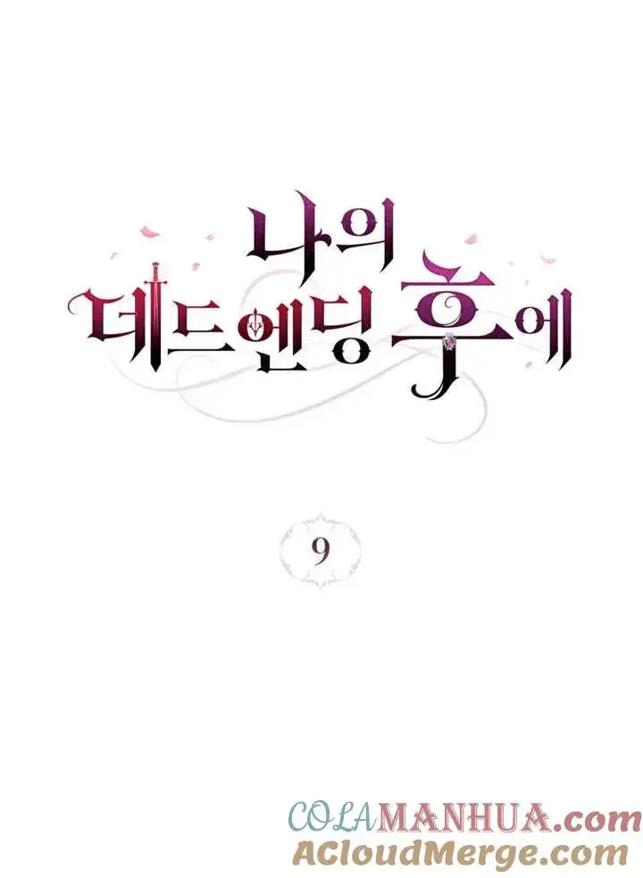 漫画《我的死亡结局之后》第09话第19张图