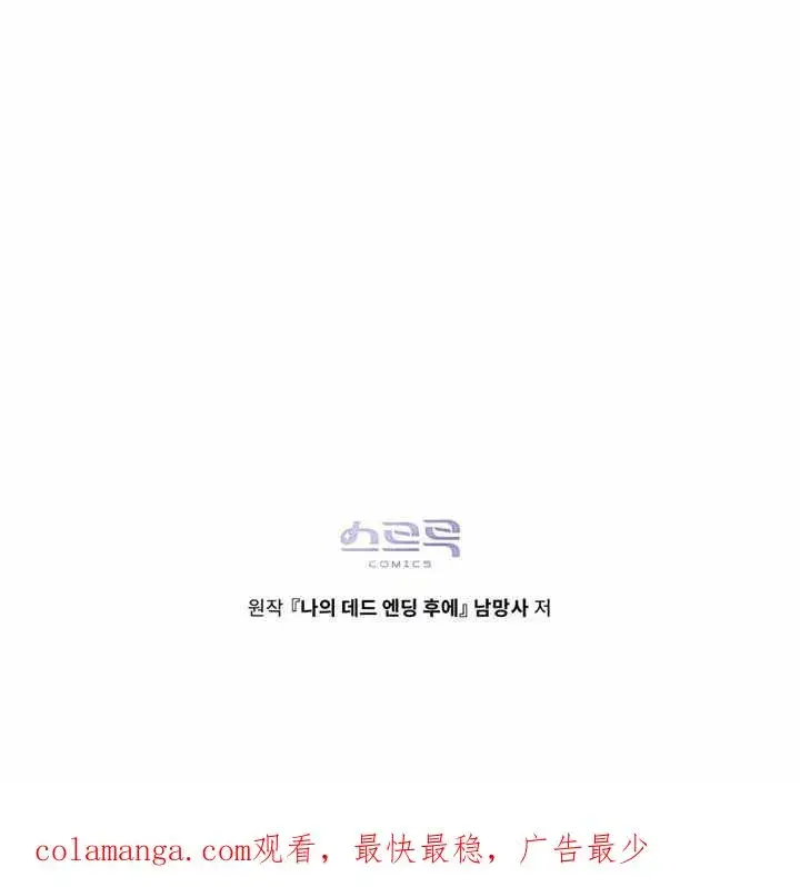 漫画《我的死亡结局之后》第11话第108张图