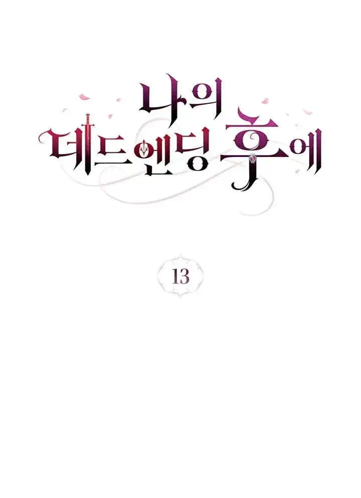 漫画《我的死亡结局之后》第13话第26张图